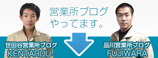 営業所ブログやってます。