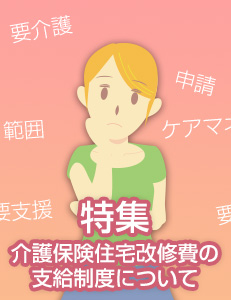 介護特集