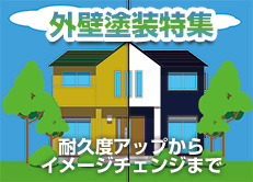 塗装特集