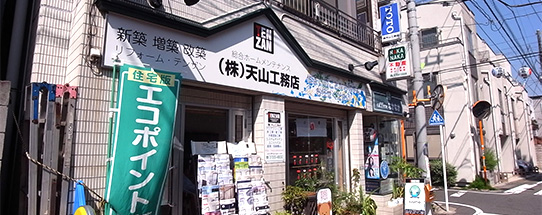 世田谷区奥沢1丁目東通り沿いに天山工務店があります。