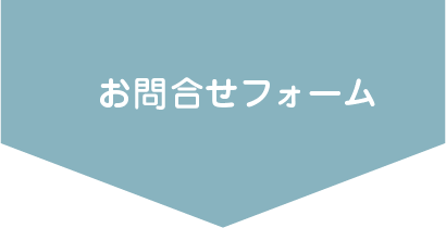 フォームでの問い合わせ