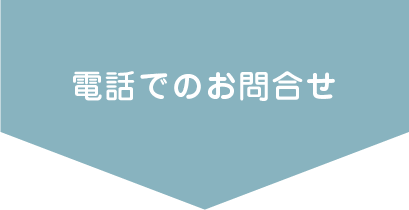 電話での問い合わせ