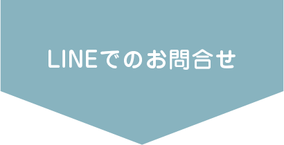 LINEでの問い合わせ