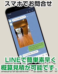スマホでお問合せ LINEで簡単素早く概算見積が可能です。