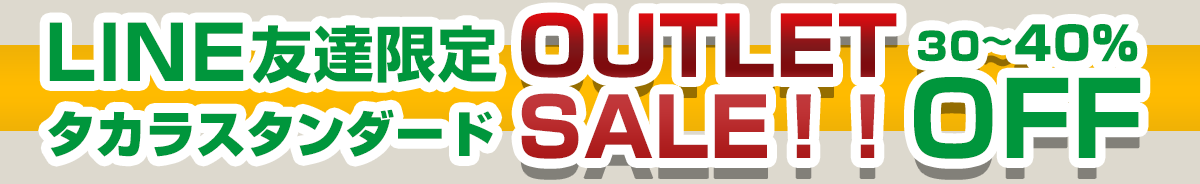 LINE友達限定タカラスタンダードOUTLET SALE!! 30~40%OFF