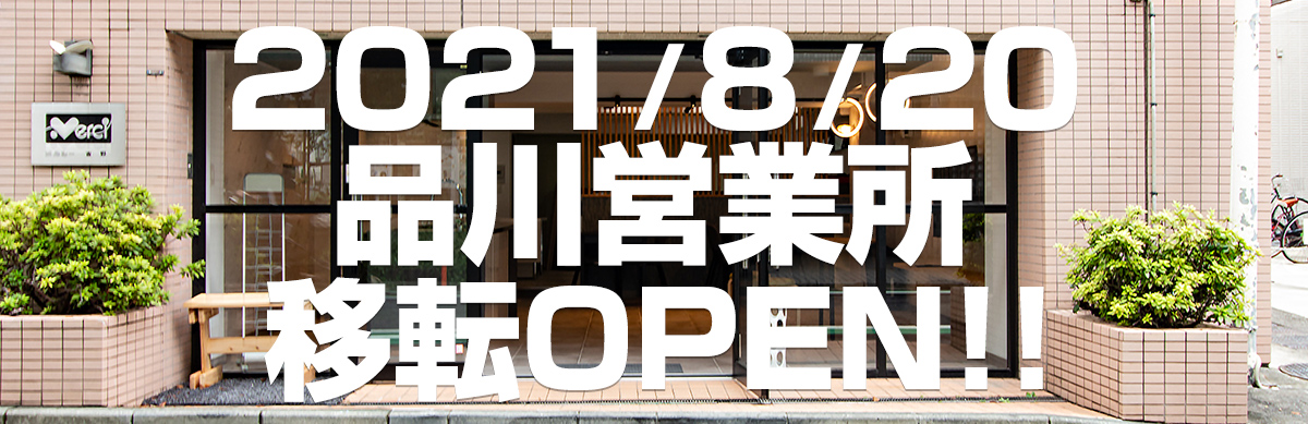 2021/8/20 品川営業所移転OPEN!!