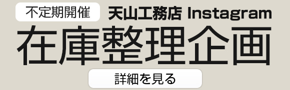 不定期開催 天山工務店Instagram 在庫整理企画
