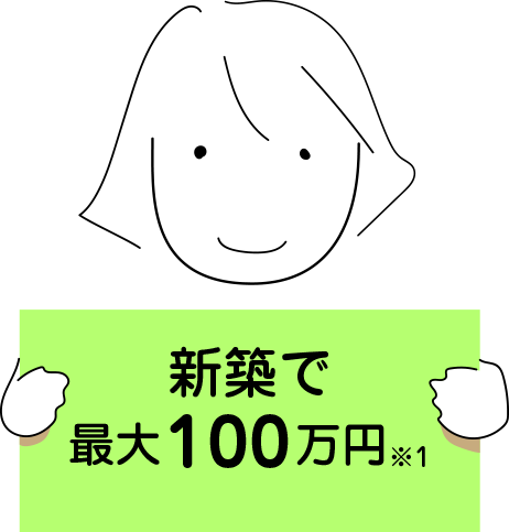 新築で最大100万円※1