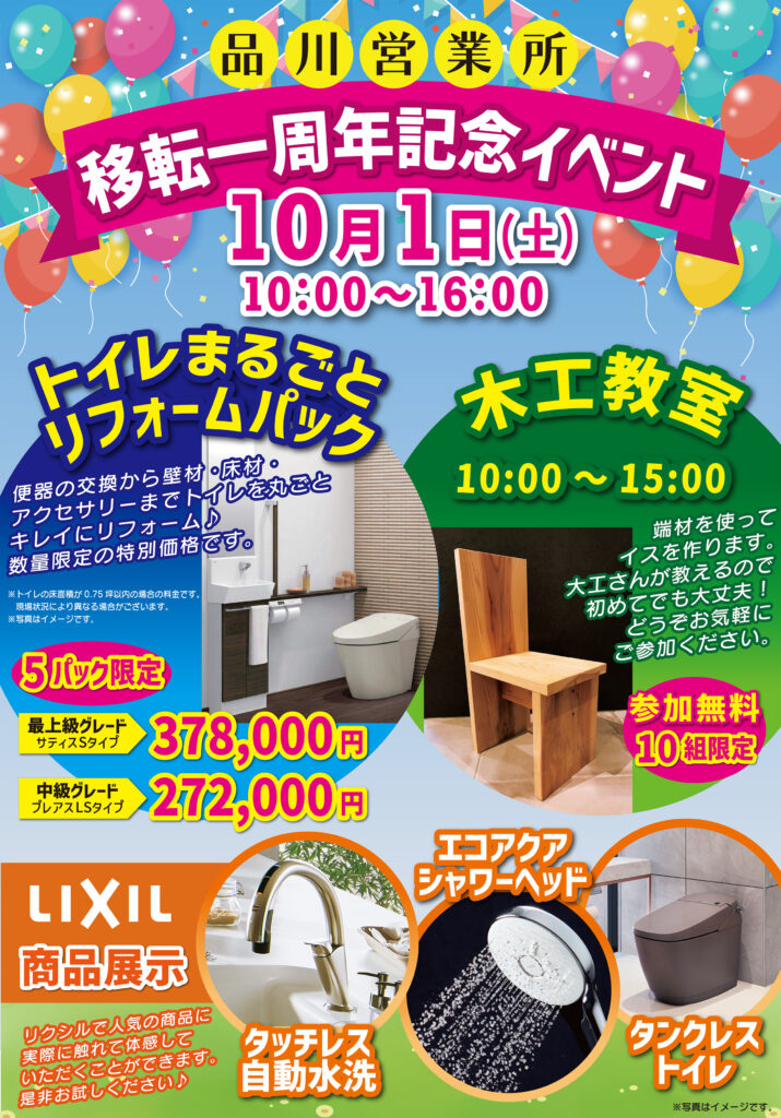 品川営業所移転一周年記念イベント10月1日10:00~16:00