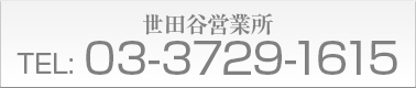 世田谷営業所 TEL:03-3729-1615