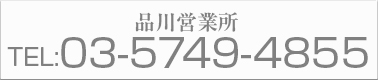 品川営業所 TEL:03-5749-4855